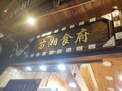 门面-苗湘食府(十年店)