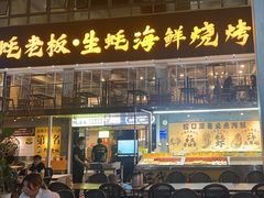 -蚝老板海鲜烧烤大排档(码头店)