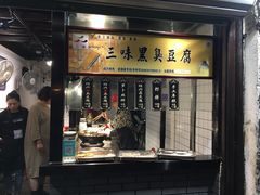 门面-三味臭豆腐(鲁迅故里店)