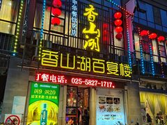 -香山湖家家宴(中山陵店)