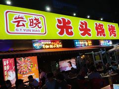 -云晓光头烧烤吧(川沙绿地店)