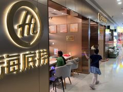 -海底捞火锅(高新万达店)