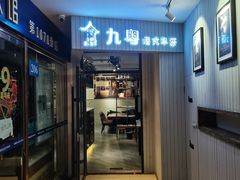-九粤港式早茶(绿地·蓝海大厦店)