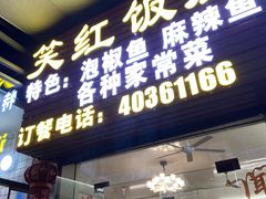 -笑红饭庄