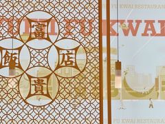 -粤集·手工粤菜(皇庭广场店)