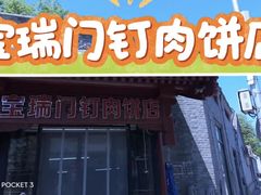 -宝瑞门钉肉饼店