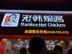 门面-老韩煸鸡·中国炸鸡(水塔美食街店)