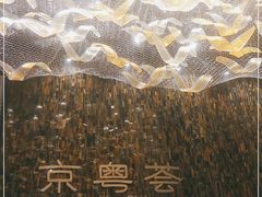 -京粤荟(海王银河科技大厦店)