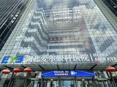 -武汉大学附属爱尔眼科医院(湖北总院)