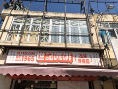 -世记咖啡(氹仔外卖店)