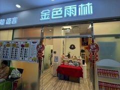 -金色雨林感统训练·专注力·语言认知·心理沙盘(天通苑校区)