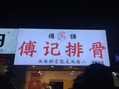 门面-傅强排骨(成都总店)