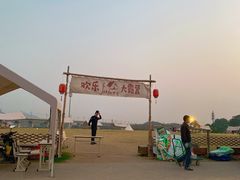 -光明小镇欢乐田园