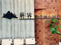 -蘑界·野生菌火锅(深业上城店)