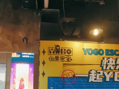 -YOGO优果密室逃脱(新佳丽广场店)