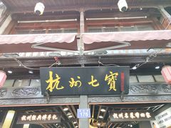 -杭州七宝(河坊街店)