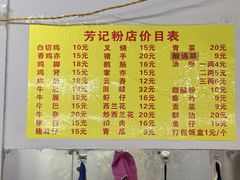 -芳记粉店(总店)