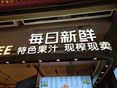 门面-每日新鲜水果吧(南京东路店)