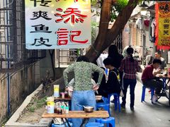 -陈添記·祖傳爽鱼皮·西关老字号(广州首店)