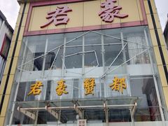 门面-君豪蟹都·湖景·农家乐(蟹舫苑店)