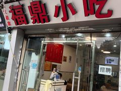 门面-大叔家福鼎小吃(十全街店)