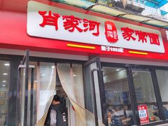门面-肖家河家常面(肖家河北街店)