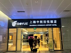 -上海中航虹桥机场泊悦酒店