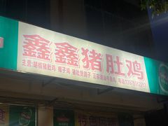 门面-15年老字号鑫鑫猪肚鸡·椰子鸡海南火锅(兴隆华侨农场店)