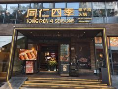 -同仁四季椰子鸡(罗湖国贸店)