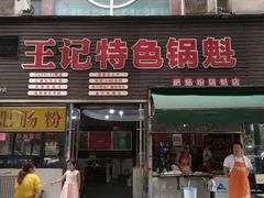 门面-王记特色锅魁(城市阳光大厦店)