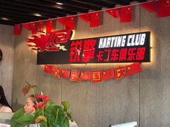 -锐擎卡丁车主题乐园(郊野公园店)