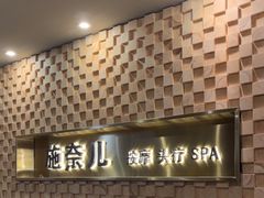-施奈儿.洗头頭療.按摩SPA.采耳(上梅林店)
