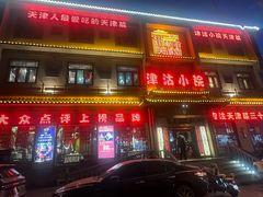 -津沽小院(天津之眼店)