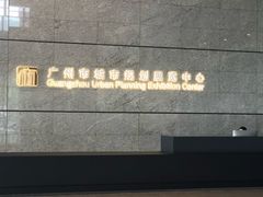 -广州市城市规划展览中心