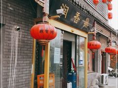 门面-鼎香润(德胜门内店)