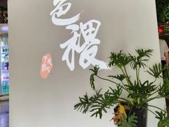 门面-铁道茶苑.色稷餐厅(莲花南路店)