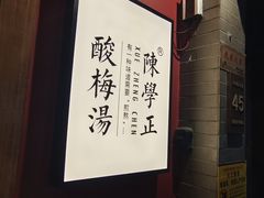 -陈学正酸梅汤(大学习巷店)