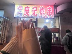 -庞记炸串