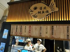 门面-粉粉乐鲷鱼烧(美罗城店)