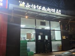 -清真永恒华威肉饼(潘家园店)