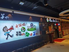 -猪啊牛呀羊啊铜盘烤肉(正大广场店)
