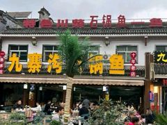 -九寨沟石锅鱼(沣峪口店)