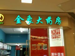 -金象大药房(北京东方新天地店)