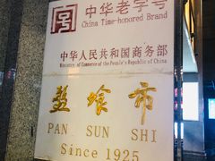 -盘飧市(春熙路店)