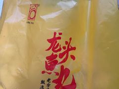 -龙头鱼丸店 只此一家只卖手工鲨鱼丸