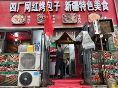-四厂烤包子(国棉家属院店)