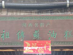 门面-祖传苏油糕