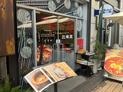 -一坐一忘云南菜(嘉里中心店)