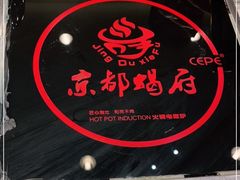 -京都蝎府羊蝎子火锅(珠市口店)