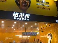 -奶茶狗(旧梦店)